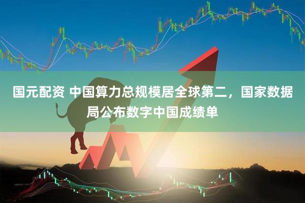 国元配资 中国算力总规模居全球第二，国家数据局公布数字中国成绩单