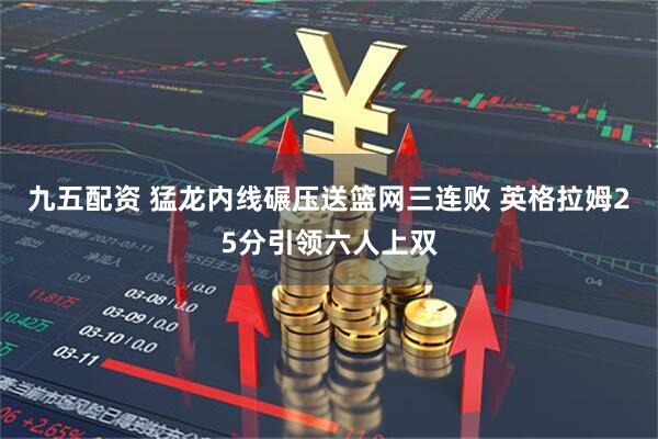 九五配资 猛龙内线碾压送篮网三连败 英格拉姆25分引领六人上双